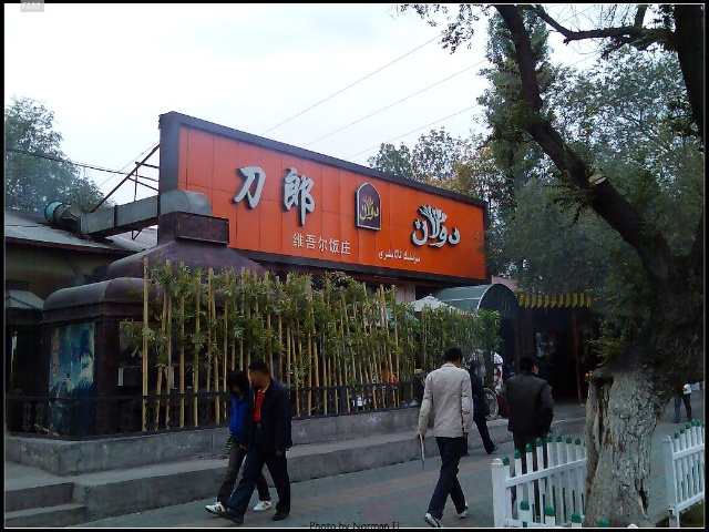 维吾尔餐馆